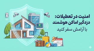 اهمیت نصب دزدگیر اماکن برای امنیت منزل و محل کار در تعطیلات