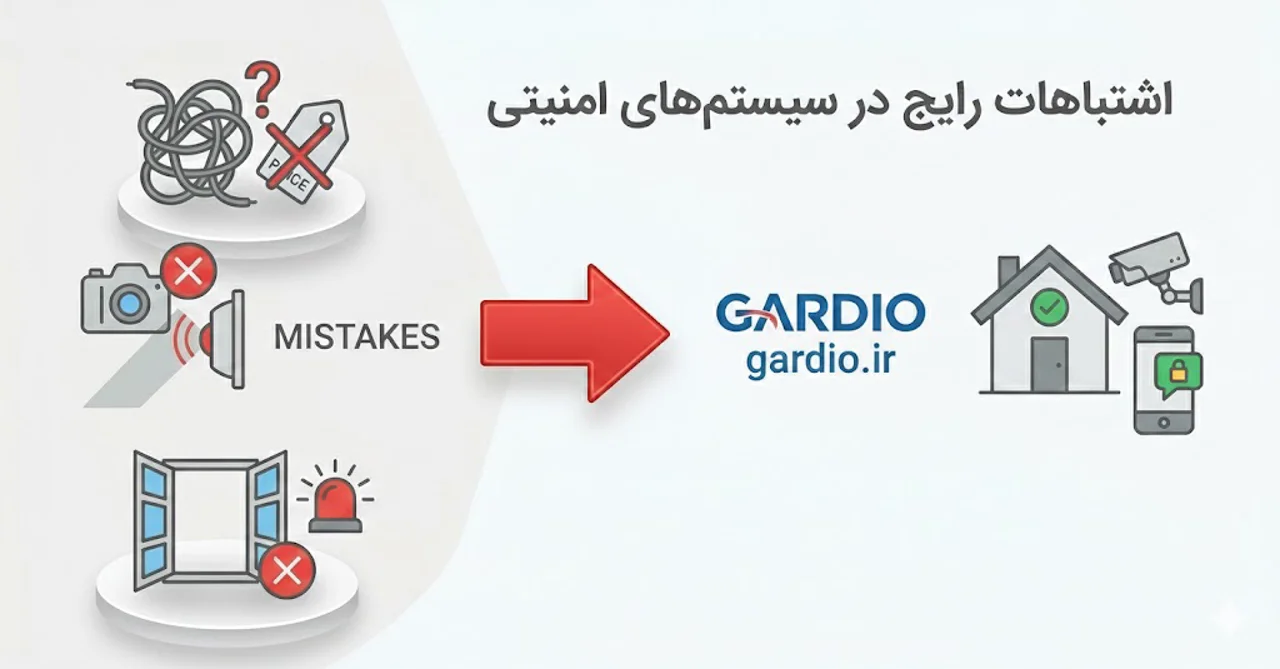 اشتباهات رایج در انتخاب و نصب سیستم‌های امنیتی منزل و محل کار