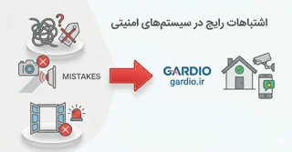 اشتباهات رایج در انتخاب و نصب سیستم‌های امنیتی منزل و محل کار